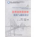 跨越中國大型橋樑建設工程技術總結叢書‧多塔連跨懸索結構及工程示範：多塔連跨懸索橋抗震與減震設計