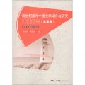 新世紀國外中國文學譯介與研究文情報告（北美卷）（2001-2003）