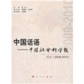 中國話語‧中國社會科學報：對話（2009-2010）