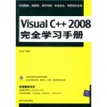 Visual C++2008完全學習手冊（附光盤）