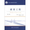 橋樑工程（第2版）/21世紀交通版高等學校教材