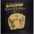 中國首部全手繪漫畫：徐霞客滇遊記