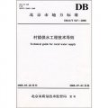 村鎮供水工程技術導則（DB11/T 547-2008）