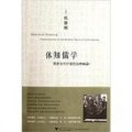 體知儒學：儒家當代價值的九次對話