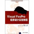 21世紀高等學校計算機應用技術規劃教材：Visual FoxPro程序設計實驗教程