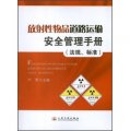 放射性物品道路運輸安全管理手冊（法規、標準）