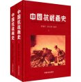 中國抗戰畫史（套裝共2冊）