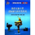 海洋石油工程設計指南（第13冊）：海洋石油工程邊際油氣田開發技術