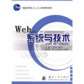 普通高等教育「十一五」國家級規劃教材：Web系統與技術（ASP‧NET應用技術）