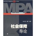 中國科學技術大學管理學院MPA系列教材：社會保障導論