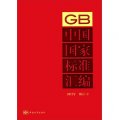 中國國家標準彙編（GB）（2012年修訂-2）