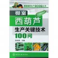 棚室蔬菜生產關鍵技術叢書：棚室西葫蘆生產關鍵技術100問