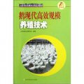 江蘇省農民培訓工程系列教材：鵝現代高效規模養殖技術