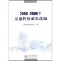 2005-2006年交通科技成果選編