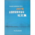 中國公路學會橋樑和結構工程分會：2007年全國橋樑學術會議論文集