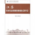 江蘇新農村發展系列報告：江蘇農村社會保障發展報告（2012）