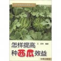 農作物種植技術管理叢書：怎樣提高種西瓜效益