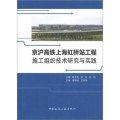 京滬高鐵上海虹橋站工程施工組織技術研究與實踐