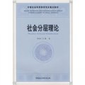 中國社會科學院研究生重點教材系列：社會分層理論