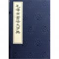毛澤東書法大字典（典藏線裝本）（套裝全6冊）