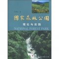 國家森林公園理論與實踐