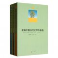 新編中國當代文學作品選（套裝共3冊）