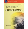 中國傳統倫理思想史(第4版普通高等教育十一五國家級規劃教材)