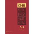 中國國家標準彙編（544）（GB 28625～28644）（2012年制定）