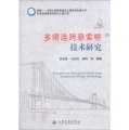 跨越‧中國大型橋樑建設工程技術總結叢書：多塔連跨懸索橋技術研究
