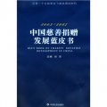 2003-2007中國慈善捐贈發展藍皮書