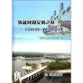 築就河湖安瀾之基：沂沭泗水系統－管理30年紀念文集