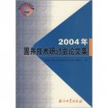 2004年固井技術研討會論文集