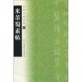 中國書法寶庫：米芾蜀素帖
