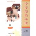 中華文化世紀工程：中華經典導讀（中冊）