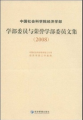 中國社會科學院經濟學部：學部委員與榮譽學部委員文集（2008）