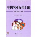 中國農業標準彙編：飼料檢測方法卷