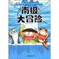 升級版小學生科學探險漫畫：南極大冒險 （台灣同步上市熱銷，孩子最喜歡的探險、神秘、驚奇的科學題材+故事漫畫形式）