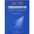 2004/2005中國基礎教育發展研究報告