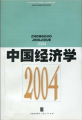 中國經濟學：2004