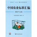 中國農業標準彙編：飼料產品卷