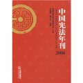 中國憲法年刊（2008）
