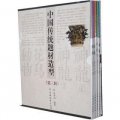 中國傳統題材造型（第3輯）（套裝共4冊）