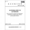 北京市地方標準：低壓管道輸水灌溉工程運行管理規程（DB11/T 556-2008）