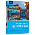 非常旅行系列‧國家地理推薦旅行地：中國100風情小鎮 （最美的風景，在路上。在生長的季節，來一段「非常旅行」，感受心的甦醒。）