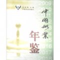 中國奶業年鑑（2009）
