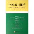 中國商標報告（2006年第1卷‧總第6卷）