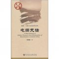 中國史話‧制度、名物與史事沿革系列：屯田史話