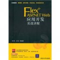 Flex+ASP.NET Web應用開發實戰詳解（附光盤）