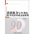 話語權力與20世紀90年代後中國文論轉型