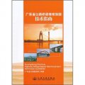 廣東省公路橋樑維修加固技術指南